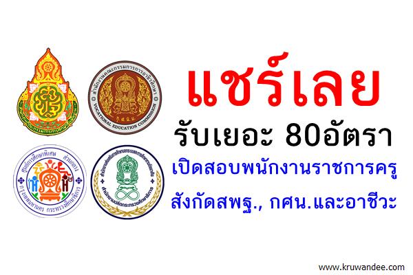 แชร์เลย รับเยอะ 80อัตรา เปิดสอบพนักงานราชการครู สังกัดสพฐ., กศน.และอาชีวะ