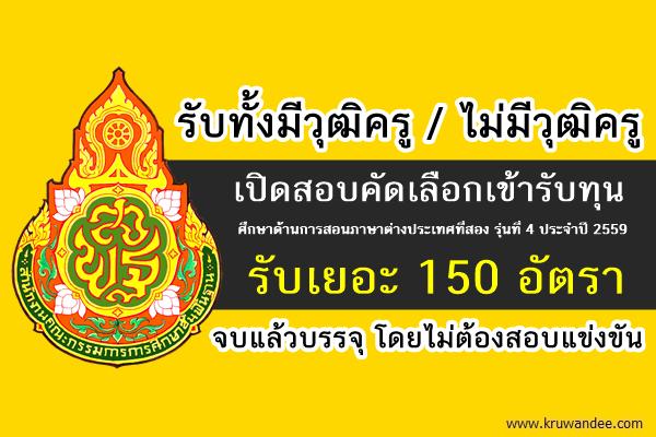 ข่าวดี! สพฐ.เปิดรับสมัครเข้ารับทุนศึกษาโครงการครูภาษาต่างประเทศ 150ทุน