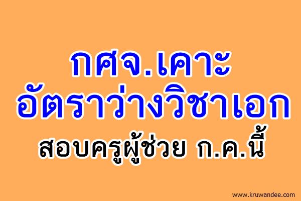 กศจ.เคาะอัตราว่างวิชาเอก สอบครูผู้ช่วย ก.ค.นี้