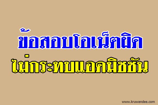 ข้อสอบโอเน็ตผิดไม่กระทบแอดมิชชัน