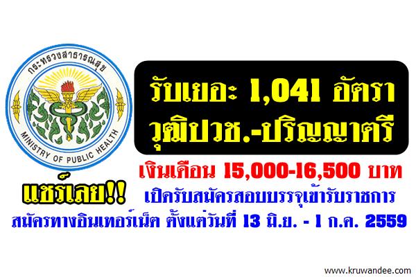 (รับเยอะ 1,041 อัตรา) วุฒิปวช.-ปริญญาตรี สำนักงานปลัดกระทรวงสาธารณสุข เปิดสอบรับราชการ