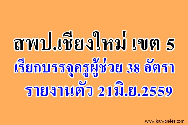 สพป.เชียงใหม่ เขต 5 เรียกบรรจุครูผู้ช่วย 38 อัตรา - รายงานตัว 21มิ.ย.59