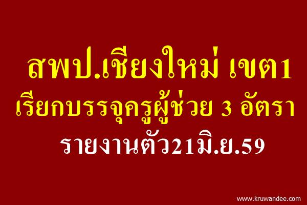 เชียงใหม่ เขต1 เรียกบรรจุครูผู้ช่วย 3 อัตรา รายงานตัว21มิ.ย.59