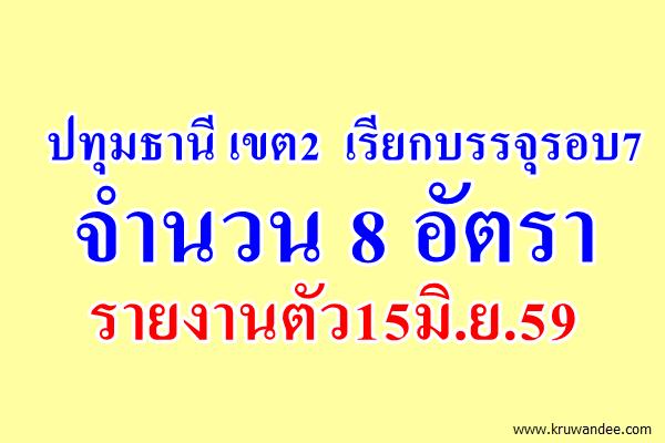 ปทุมธานี เขต2 เรียกบรรจุครูรอบ7 จำนวน 8 อัตรา รายงานตัว15มิ.ย.59