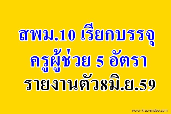 สพม.10 เรียกบรรจุครูผู้ช่วย 5 อัตรา รายงานตัว8มิ.ย.59