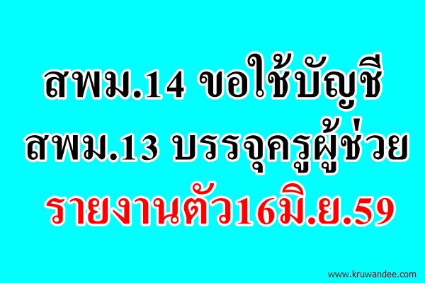 สพม.14 ขอใช้บัญชี สพม.13 บรรจุตำแหน่งครูผู้ช่วย รายงานตัว16มิ.ย.59