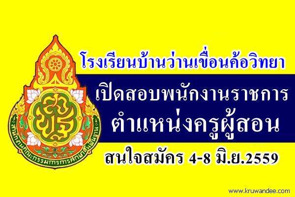 โรงเรียนบ้านว่านเขื่อนค้อวิทยา เปิดสอบพนักงานราชการ ตำแหน่งครูผู้สอน