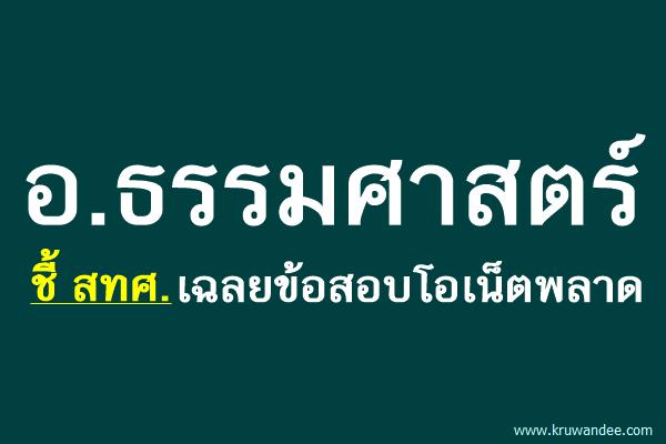 อ.ธรรมศาสตร์ ชี้ สทศ.เฉลยข้อสอบโอเน็ตพลาด