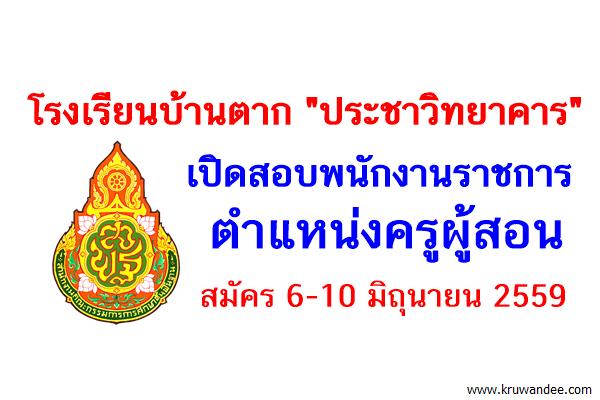 โรงเรียนบ้านตาก "ประชาวิทยาคาร" รับสมัครพนักงานราชการครู 6-10 มิ.ย.2559