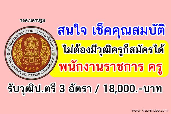 (ไม่ต้องมีวุฒิครู) 3อัตรา วิทยาลัยการอาชีพอาชีวศึกษานครปฐม รับสมัครพนักงานราชการครู