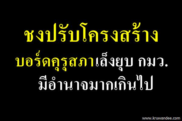 ชงปรับโครงสร้างบอร์ดคุรุสภาเล็งยุบ กมว.มีอำนาจมากเกินไป