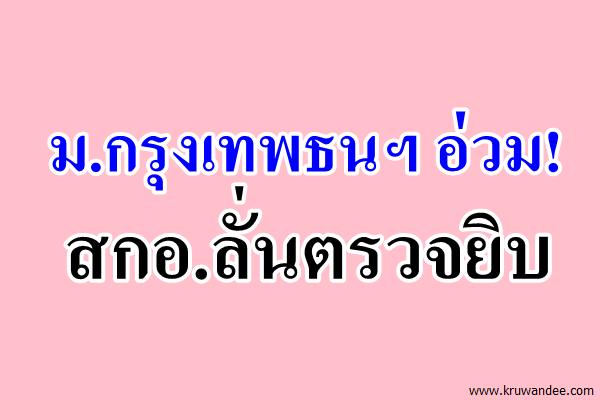 ม.กรุงเทพธนฯอ่วม!สกอ.ลั่นตรวจยิบ