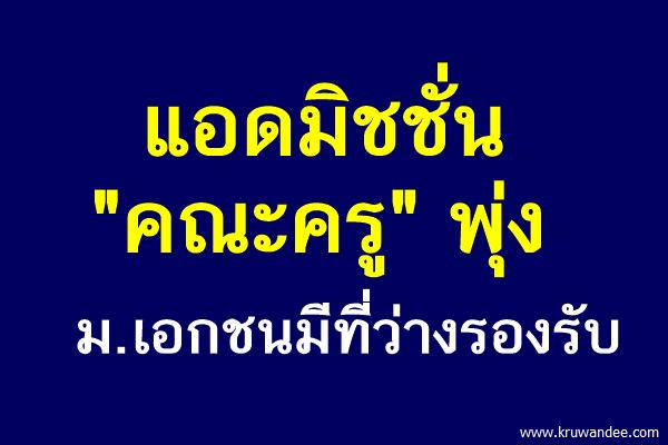 แอดมิชชั่น "คณะครู"พุ่ง ม.เอกชนมีที่ว่างรองรับ