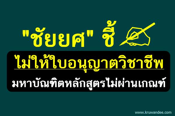 "ชัยยศ" ชี้ไม่ให้ใบอนุญาตวิชาชีพมหาบัณฑิตหลักสูตรไม่ผ่านเกณฑ์