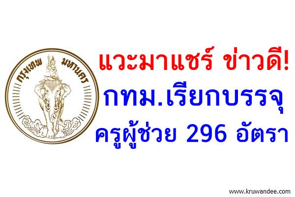 เฮ! กทม.เรียกบรรจุครูผู้ช่วย 296 อัตรา รายงานตัว13-14 มิ.ย.2559นี้