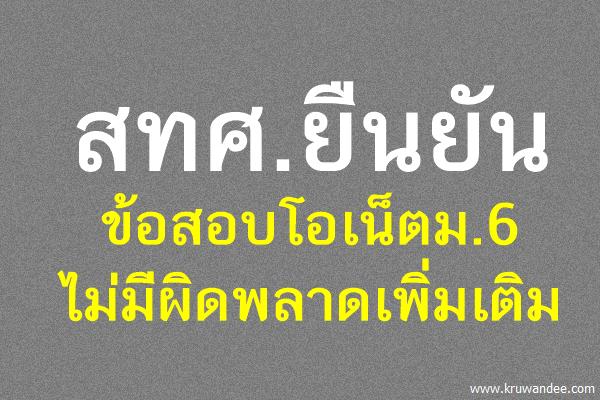 สทศ.ยืนยันข้อสอบโอเน็ตม.6 ไม่มีผิดพลาดเพิ่มเติม