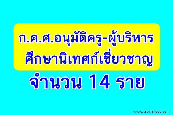 ก.ค.ศ.อนุมัติครู-ผู้บริหาร-ศึกษานิเทศก์เชี่ยวชาญ 14 ราย