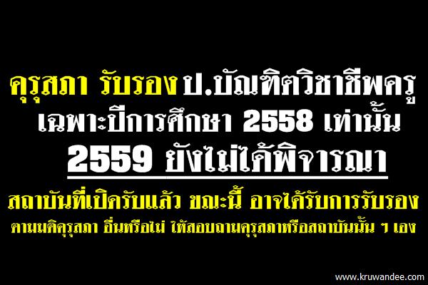 คุรุสภา รับรองป.บัณฑิตวิชาชีพครู เฉพาะปีการศึกษา 2558เท่านั้น 2559 ยังไม่ได้พิจารณา