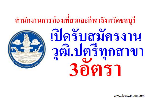 วุฒิ.ปตรีทุกสาขา 3อัตรา เปิดรับสมัครงาน สำนักงานการท่องเที่ยวและกีฬาจังหวัดชลบุรี