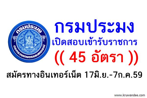 กรมประมง เปิดสอบเข้ารับราชการ 45 อัตรา สมัครทางอินเทอร์เน็ต 17มิ.ย.-7ก.ค.59