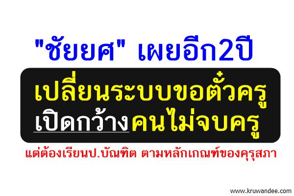 อีก2ปีเปลี่ยนระบบขอตั๋วครู เปิดกว้างคนไม่จบครู แต่ต้องเรียนป.บัณฑิต