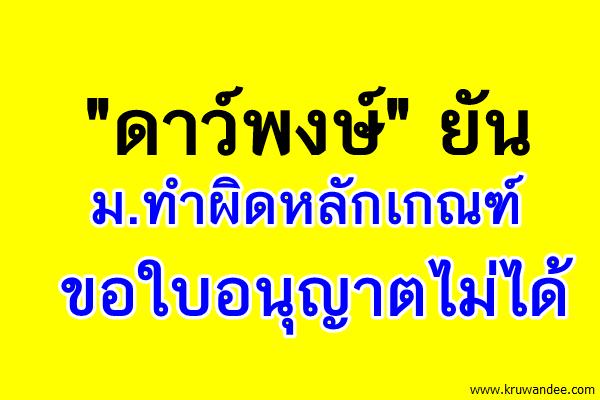 "ดาว์พงษ์" ยัน ม.ทำผิดหลักเกณฑ์ ขอใบอนุญาตไม่ได้