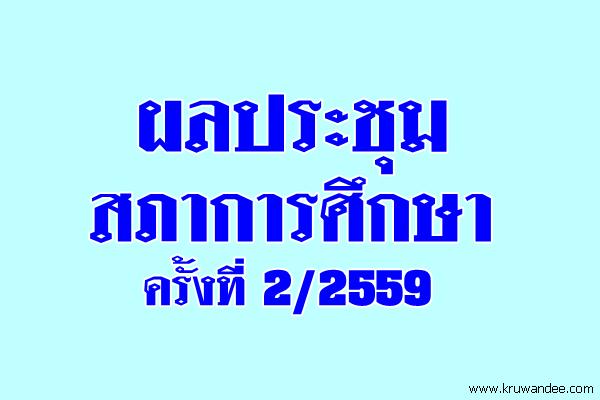 ผลประชุมสภาการศึกษา 2/2559 วันที่ 7 มิถุนายน 2559