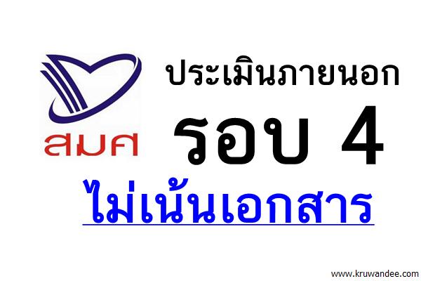 ประเมินภายนอกรอบ 4ไม่เน้นเอกสาร