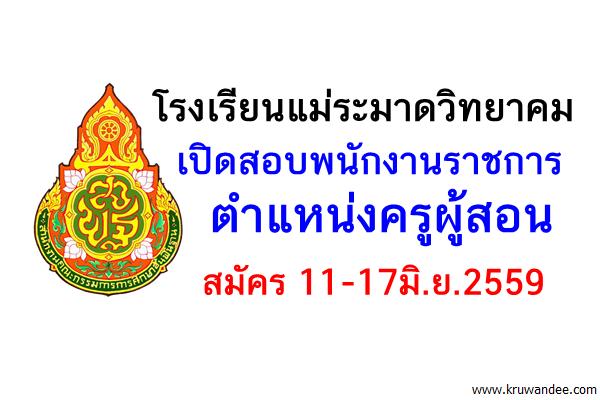 โรงเรียนแม่ระมาดวิทยาคม เปิดสอบพนักงานราชการครู คอมพิวเตอร์