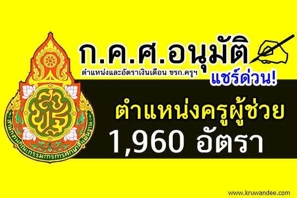 ข่าวดี!!! ก.ค.ศ.อนุมัติอัตราว่างขรก.ครูฯ ตำแหน่งครูผู้ช่วย 1,960 อัตรา