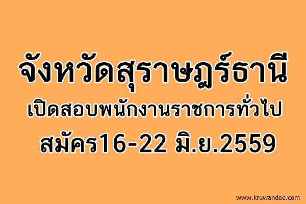 จังหวัดสุราษฎร์ธานี เปิดสอบพนักงานราชการทั่วไป สมัคร16-22 มิ.ย.2559