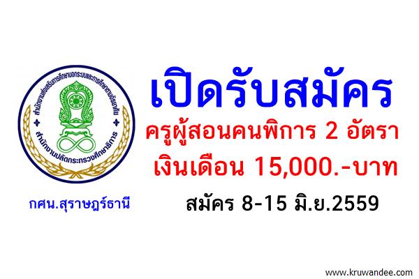 วุฒิป.ตรี 2 อัตรา 15,000.-บาท กศน.สุราษฎร์ธานี รับสมัครครูผู้สอนคนพิการ