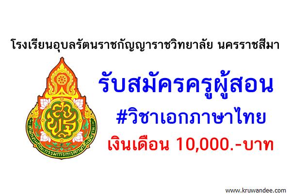 โรงเรียนอุบลรัตนราชกัญญาราชวิทยาลัย นครราชสีมา รับสมัครครูอัตราจ้างเอกภาษาไทย