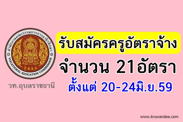 วท.อุบลราชธานี รับสมัครครูอัตราจ้าง 21อัตรา ตั้งแต่ 20-24มิ.ย.59