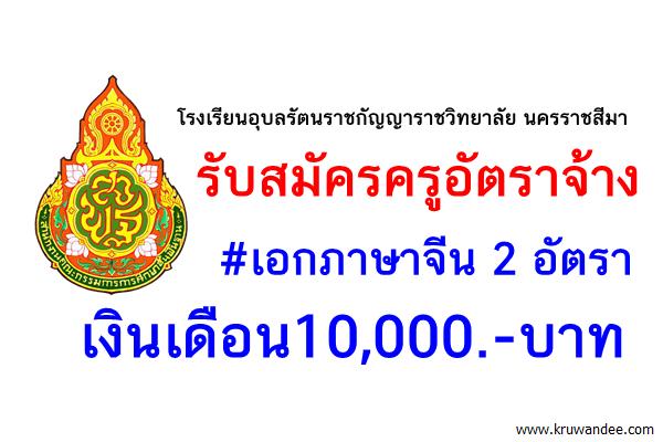 รับสมัครครูอัตราจ้างเอกภาษาจีน 2 อัตรา เงินเดือน10,000.-บาท