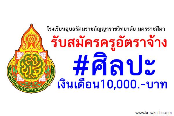 รับสมัครครูอัตราจ้างศิลปะ เงินเดือน10,000.-บาท