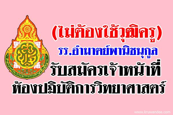 โรงเรียนอำมาตย์พานิชนุกูล รับสมัครเจ้าหน้าที่ห้องปฏิบัติการวิทยาศาสตร์