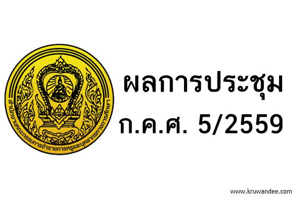 ผลการประชุม ก.ค.ศ. 5/2559