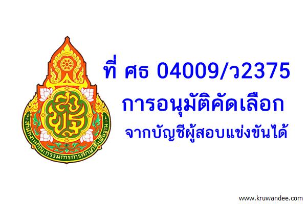 ที่ ศธ 04009/ว2375 การอนุมัติคัดเลือกจากบัญชีผู้สอบแข่งขันได้