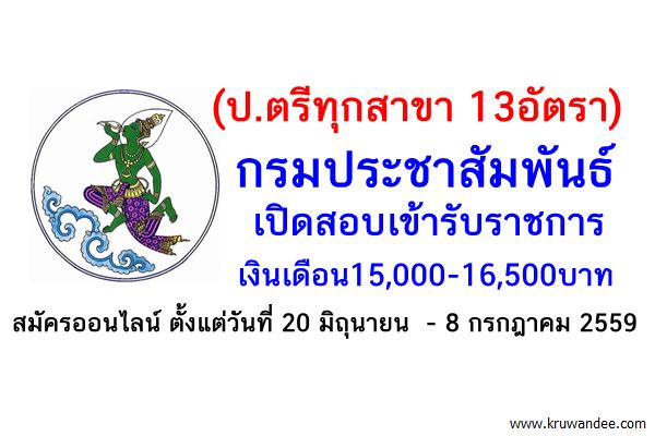 (ป.ตรีทุกสาขา 13อัตรา) กรมประชาสัมพันธ์ เปิดสอบเข้ารับราชการ เงินเดือน15,000-16,500บาท