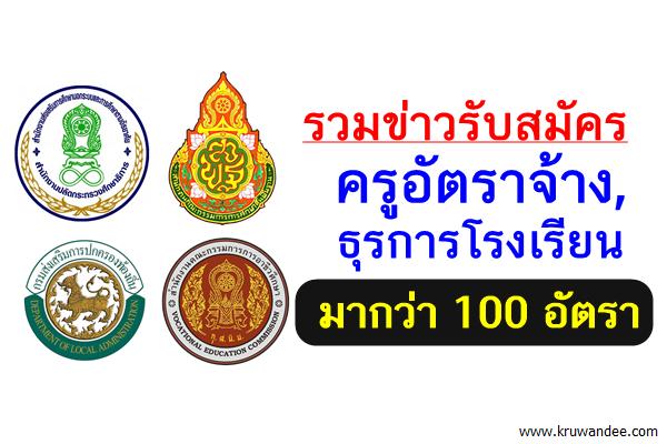 รวมข่าว รับสมัครครูอัตราจ้าง มากว่า 100 อัตรา