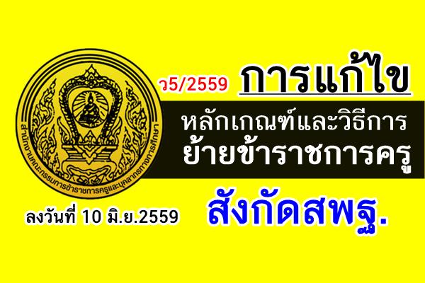 ว5/2559 การแก้ไขหลักเกณฑ์และวิธีการย้ายข้าราชการครู สังกัดสพฐ.