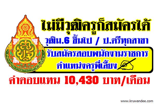 วุฒิม.6ขึ้นไป เงินเดือน10,430บาท รร.บ้านห้วยยาง เปิดสอบพนักงานราชการ ครูพี่เลี้ยง