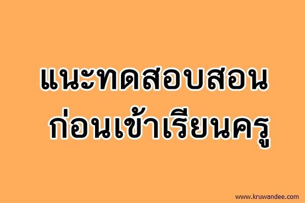 แนะทดสอบสอนก่อนเข้าเรียนครู