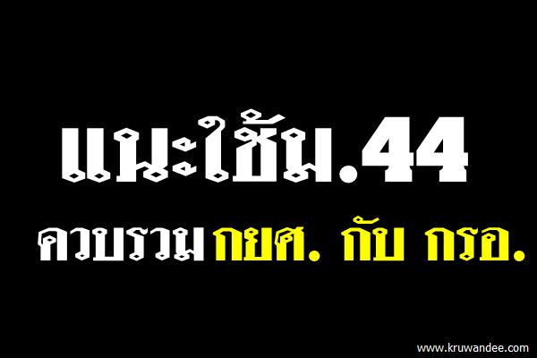 แนะใช้ม.44ควบรวมกยศ.กับกรอ.