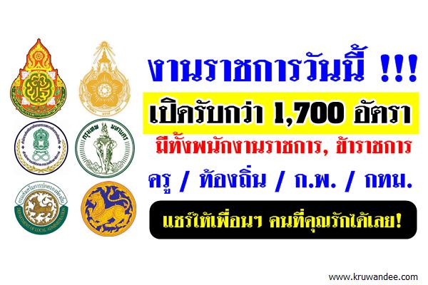 รวมตำแหน่งงานราชการที่กำลังเปิดรับสมัคร 1,700 อัตรา ดูรายละเอียดที่นี่