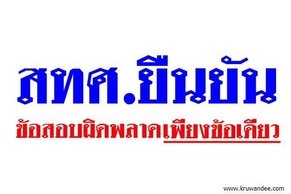 สทศ.สตรอง!ยันโอเน็ตผิดข้อเดียว