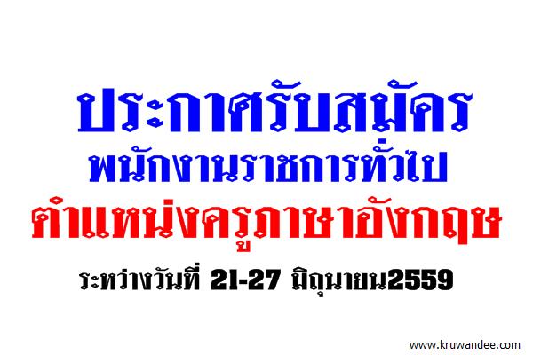 กาญนาภิเษกวิทยาลัย ช่างทองหลวง รับสมัครพนักงานราชการทั่วไป ตำแหน่งครูภาษาอังกฤษ