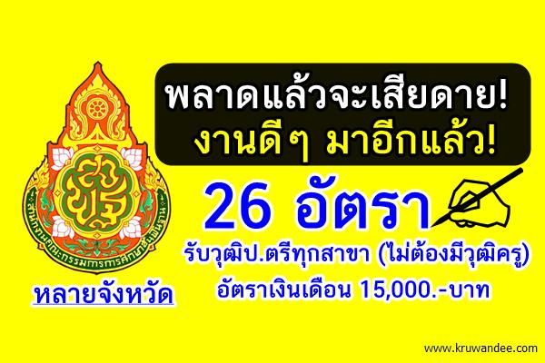 รับเยอะ 26อัตรา (ป.ตรีทุกสาขา) ไม่ต้องใช้วุฒิครู สอบครูธุรการ+ครูกศน. เงินเดือนหมื่นห้า