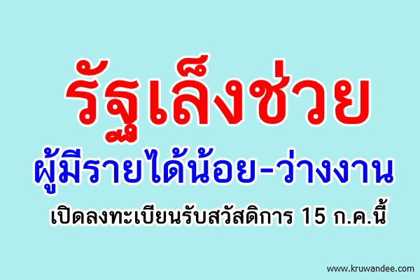 รัฐเล็งช่วยผู้มีรายได้น้อย-ว่างงาน เปิดลงทะเบียนรับสวัสดิการ 15 ก.ค.นี้